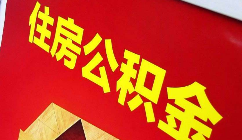 江海出境定居怎么提取公积金？